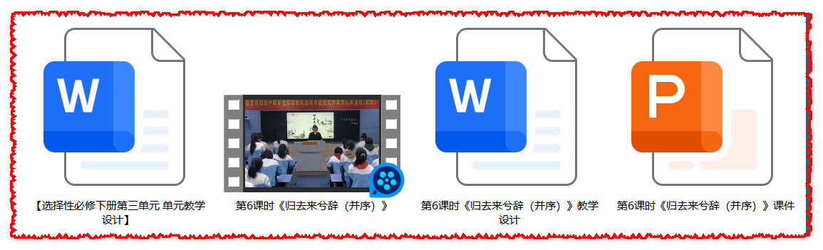 【下载】高中语文《归去来兮辞（并序）》课堂实录+课件+教案【倪晋】