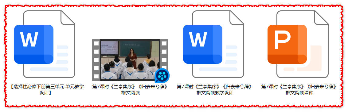 【下载】高中语文《兰亭集序》《归去来兮辞》课堂实录+课件+教案【朱莉】