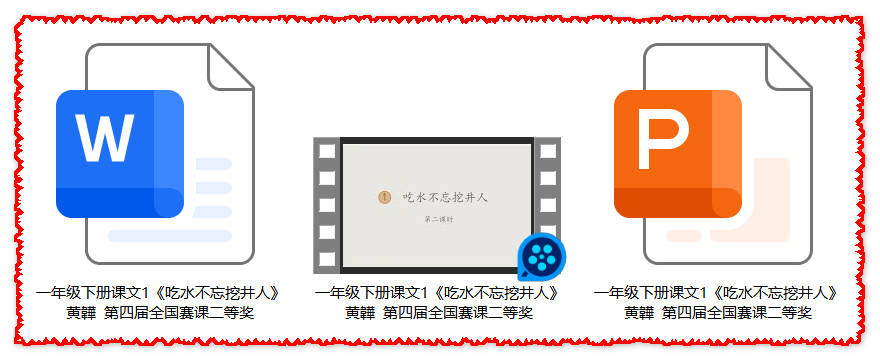 【下载】一年级语文《吃水不忘挖井人》课堂实录+课件+教案【黄韡】