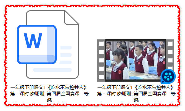 【下载】一年级语文《吃水不忘挖井人》课堂实录+教案【廖珊珊】