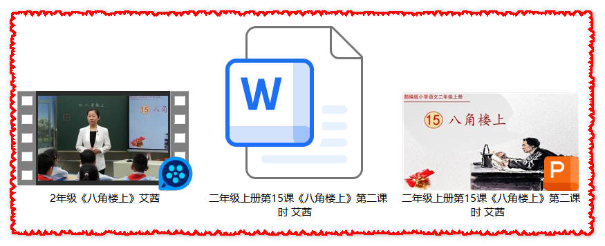 【下载】二年级语文《八角楼上》课堂实录+课件+教案【艾茜】