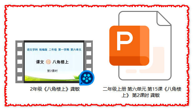 【下载】二年级语文《八角楼上》课堂实录+课件【龚敏】