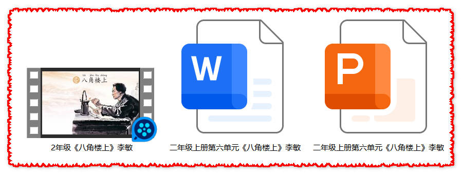 【下载】二年级语文《八角楼上》课堂实录+课件+教案【李敏】