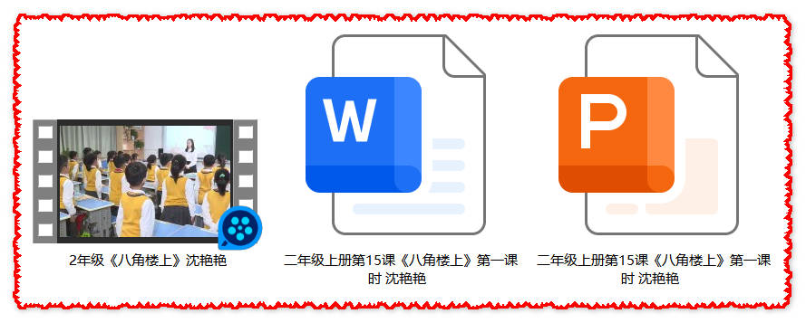 【下载】二年级语文《八角楼上》课堂实录+课件+教案【沈艳艳】
