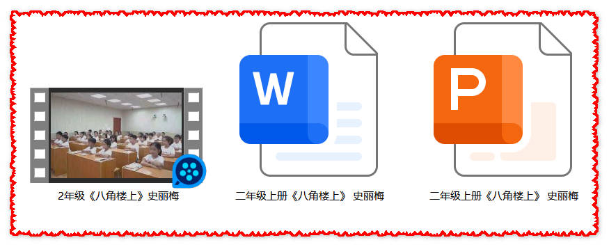 【下载】二年级语文《八角楼上》课堂实录+课件+教案【史丽梅】