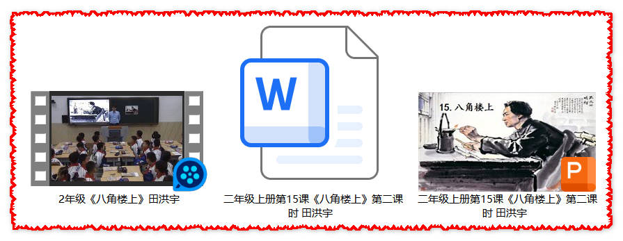 【下载】二年级语文《八角楼上》课堂实录+课件+教案【田洪宇】