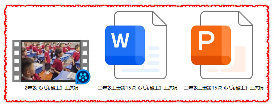 【下载】二年级语文《八角楼上》课堂实录+课件+教案【王洪娟】