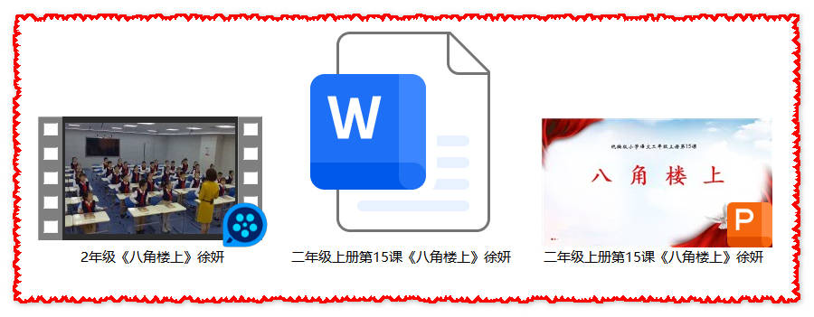 【下载】二年级语文《八角楼上》课堂实录+课件+教案【徐妍】