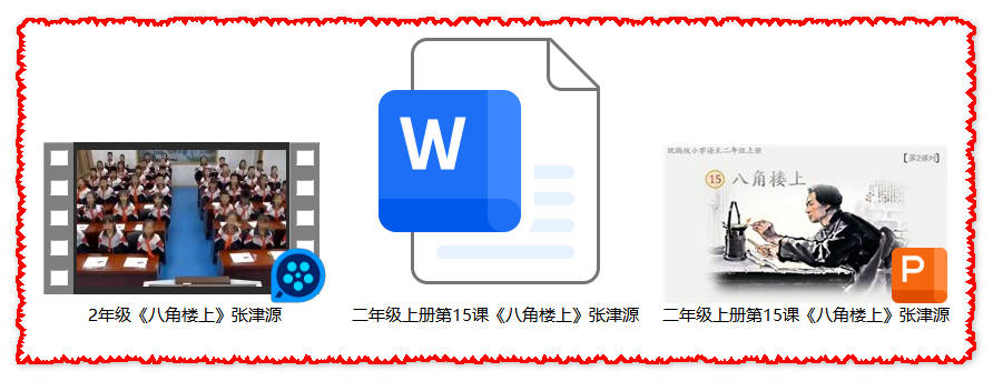 【下载】二年级语文《八角楼上》课堂实录+课件+教案【张津源】