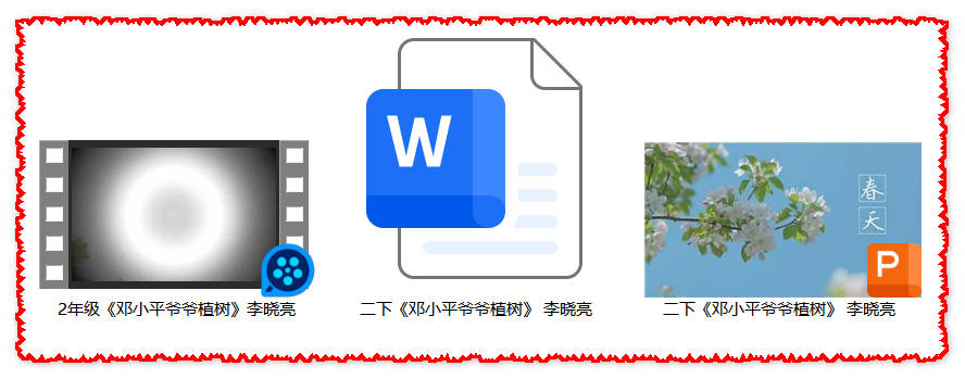 【下载】二年级语文《邓小平爷爷植树》课堂实录+课件+教案【李晓亮】
