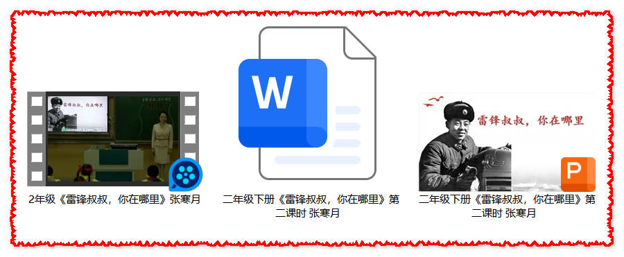【下载】二年级语文《雷锋叔叔，你在哪里》课堂实录+课件+教案【张寒月】