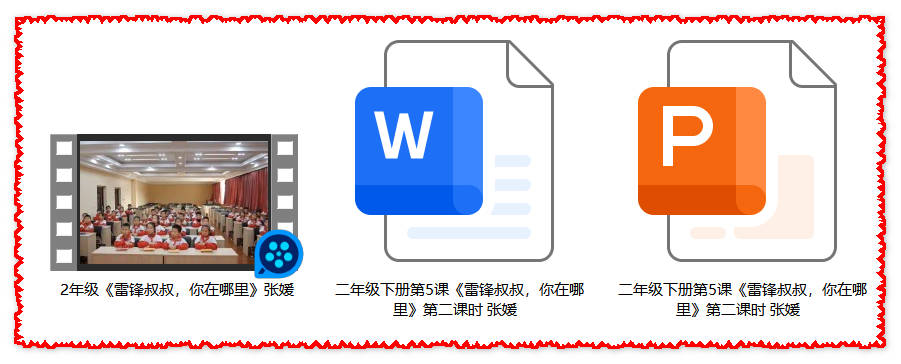 【下载】二年级语文《雷锋叔叔，你在哪里》课堂实录+课件+教案【张媛】