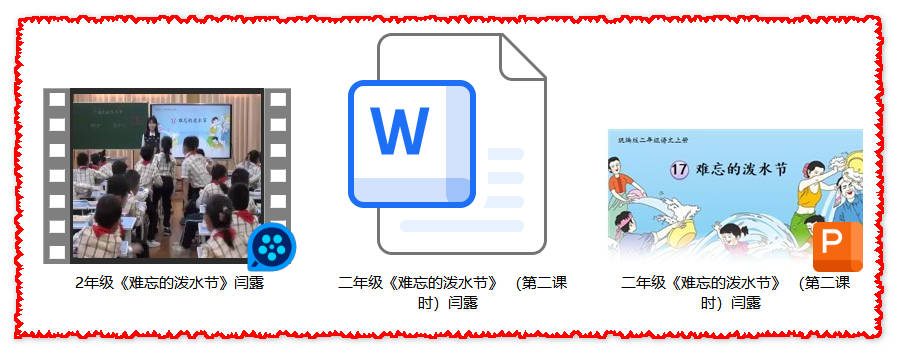 【下载】二年级语文《难忘的泼水节》课堂实录+课件+教案【闫露】