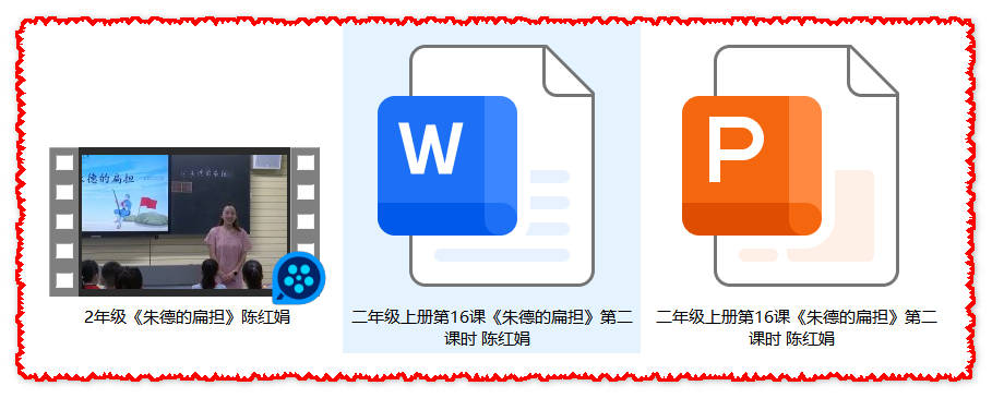 【下载】二年级语文《朱德的扁担》课堂实录+课件+教案【陈红娟】