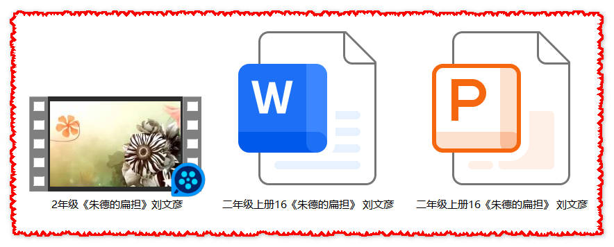【下载】二年级语文《朱德的扁担》课堂实录+课件+教案【刘文彦】
