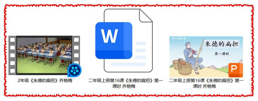 【下载】二年级语文《朱德的扁担》完整公开课视频【乔艳梅】