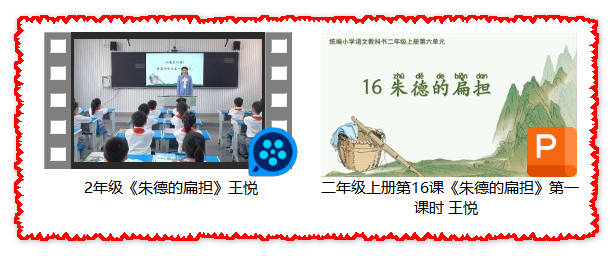 【下载】二年级语文《朱德的扁担》课堂实录+课件【王悦】