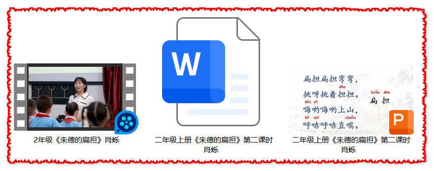 【下载】二年级语文《朱德的扁担》课堂实录+课件+教案【肖烁】