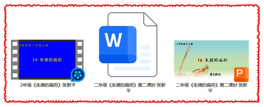 【下载】二年级语文《朱德的扁担》课堂实录+课件+教案【张新平】