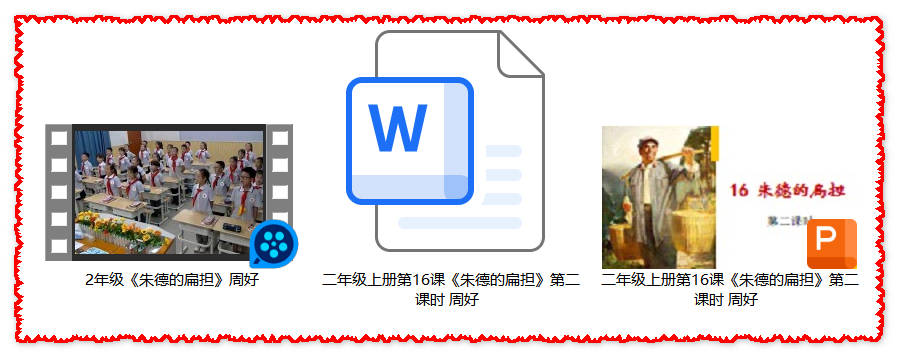 【下载】二年级语文《朱德的扁担》课堂实录+课件+教案【周好】