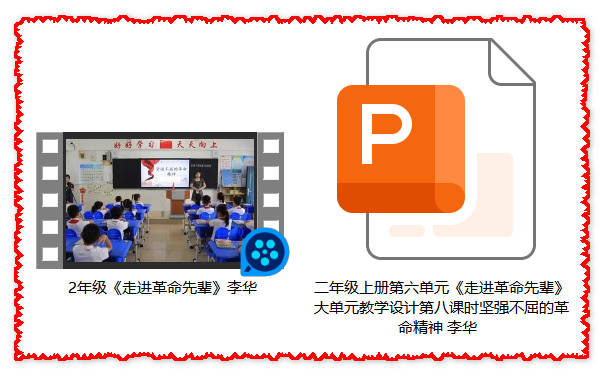 【下载】二年级语文《走进革命先辈》课堂实录+课件【李华】