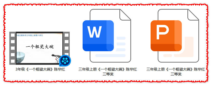 【下载】三年级语文《一个粗瓷大碗》课堂实录+课件+教案【陈华红】
