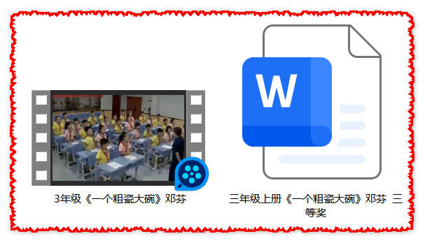 【下载】三年级语文《一个粗瓷大碗》课堂实录+教案【邓芬】