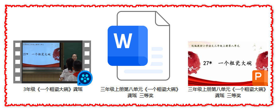 【下载】三年级语文《一个粗瓷大碗》课堂实录+课件+教案【龚瑶】