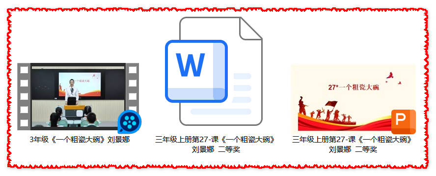 【下载】三年级语文《一个粗瓷大碗》课堂实录+课件+教案【刘景娜】