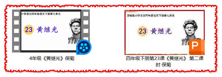 【下载】四年级语文《黄继光》课堂实录+课件【保菊】
