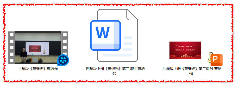 【下载】四年级语文《黄继光》课堂实录+课件+教案【曹培强】