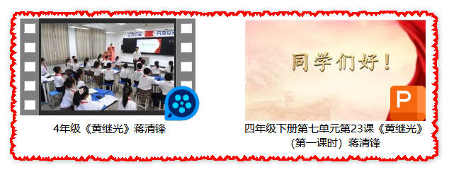 【下载】四年级语文《黄继光》课堂实录+课件【蒋清锋】