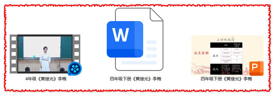 【下载】四年级语文《黄继光》课堂实录+课件+教案【李梅】