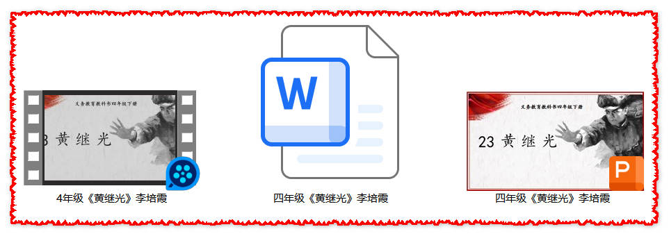 【下载】四年级语文《黄继光》课堂实录+课件+教案【李培霞】