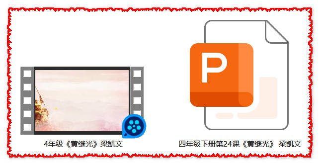 【下载】四年级语文《黄继光》课堂实录+课件【梁凯文】