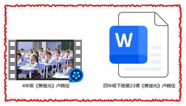 【下载】四年级语文《黄继光》课堂实录+教案【卢晓佳】