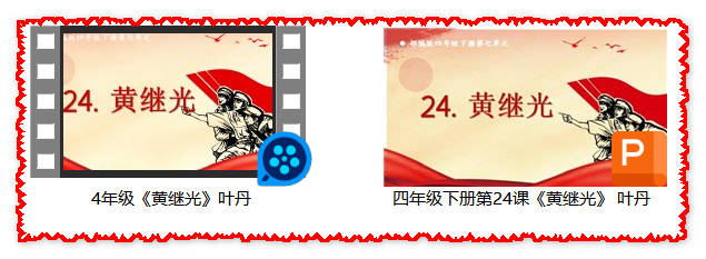 【下载】四年级语文《黄继光》课堂实录+课件【叶丹】