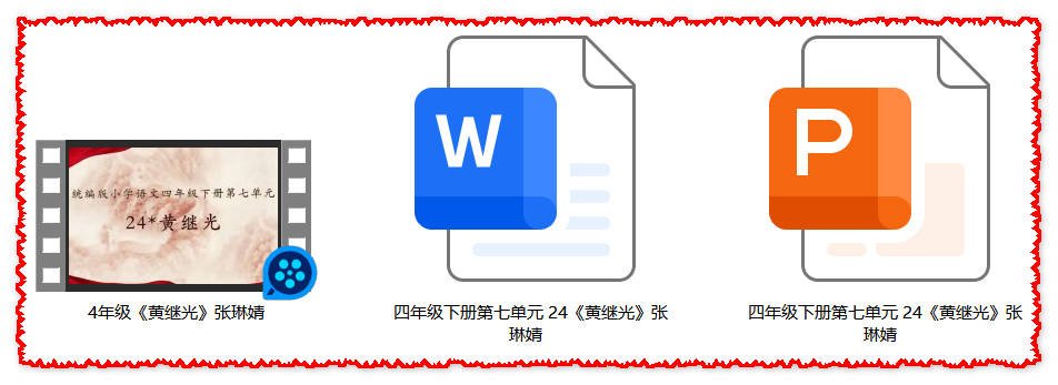 【下载】四年级语文《黄继光》课堂实录+课件+教案【张琳婧】