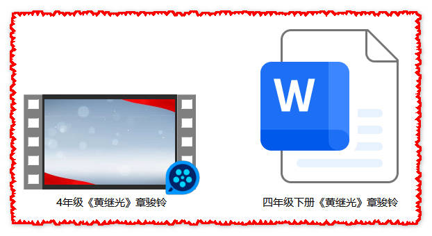 【下载】四年级语文《黄继光》课堂实录+教案【章骏铃】
