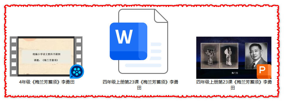 【下载】四年级语文《梅兰芳蓄须》课堂实录+课件+教案【李勇田】