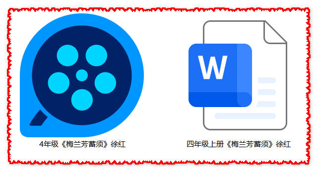 【下载】四年级语文《梅兰芳蓄须》课堂实录+教案【徐红】