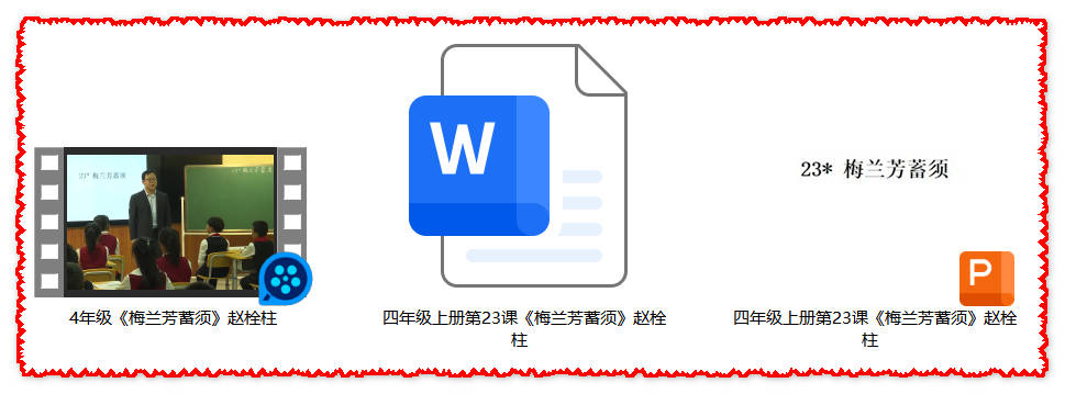 【下载】四年级语文《梅兰芳蓄须》课堂实录+课件+教案【赵栓柱】