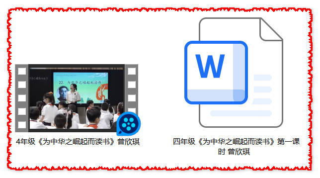 【下载】四年级语文《为中华之崛起而读书》课堂实录+教案【曾欣琪】