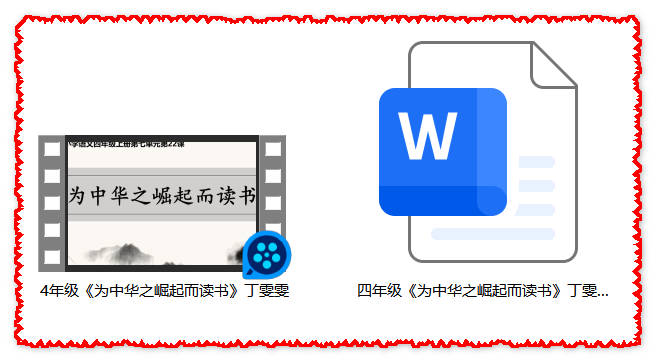 【下载】四年级语文《为中华之崛起而读书》课堂实录+教案【丁雯雯】