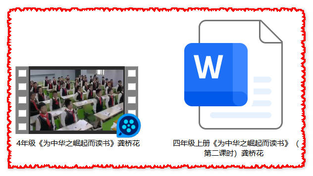 【下载】四年级语文《为中华之崛起而读书》课堂实录+教案【龚桥花】