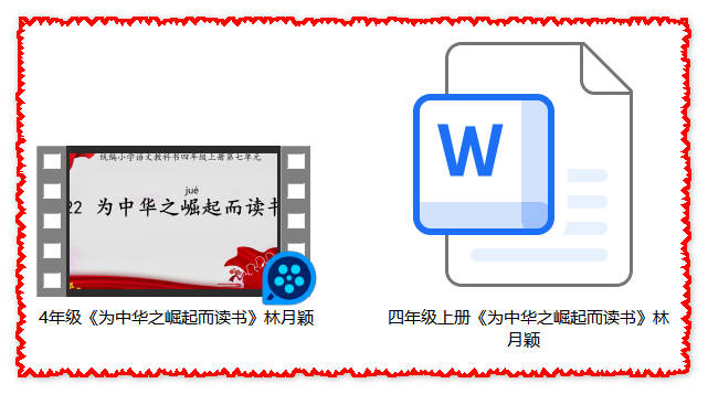 【下载】四年级语文《为中华之崛起而读书》课堂实录+教案【林月颖】