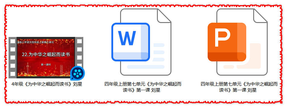 【下载】四年级语文《为中华之崛起而读书》课堂实录+课件+教案【刘星】