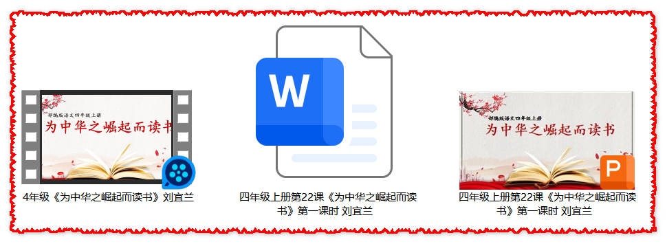【下载】四年级语文《为中华之崛起而读书》课堂实录+课件+教案【刘宜兰】