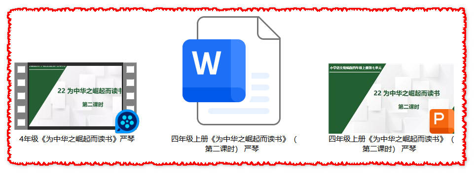 【下载】四年级语文《为中华之崛起而读书》课堂实录+课件+教案【严琴】