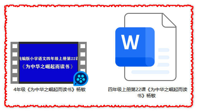 【下载】四年级语文《为中华之崛起而读书》课堂实录+教案【杨敏】